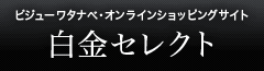 ビジューワタナベ・オンラインショッピングサイト　白金セレクト